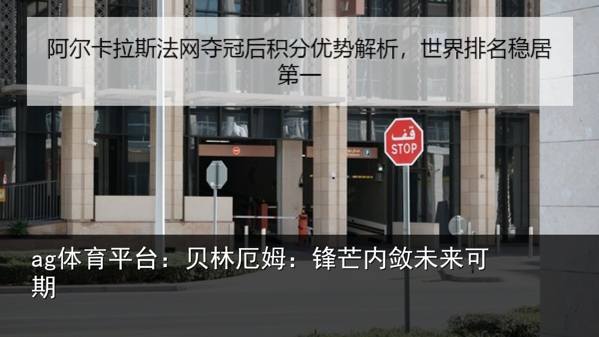 ag体育平台：贝林厄姆：锋芒内敛未来可期