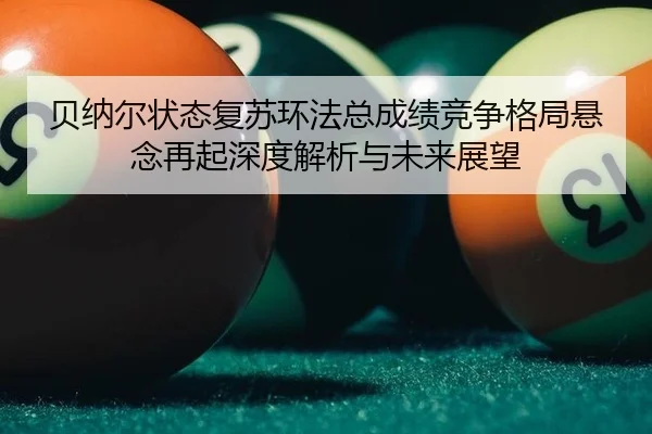 贝纳尔状态复苏环法总成绩竞争格局悬念再起深度解析与未来展望