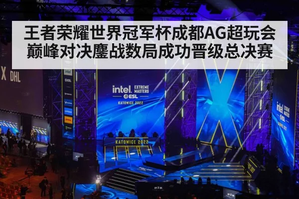 王者荣耀世界冠军杯成都AG超玩会巅峰对决鏖战数局成功晋级总决赛