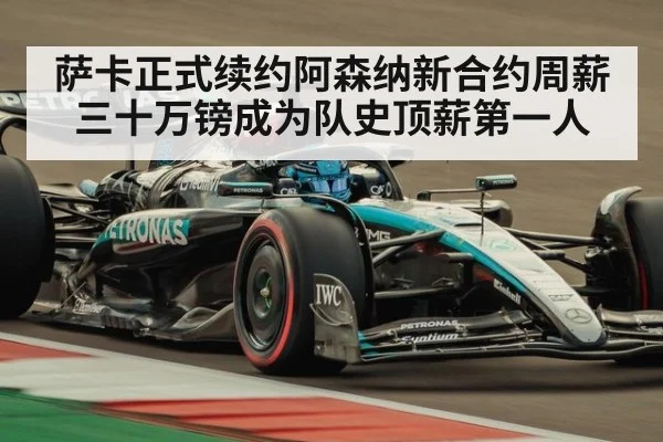 萨卡正式续约阿森纳新合约周薪三十万镑成为队史顶薪第一人