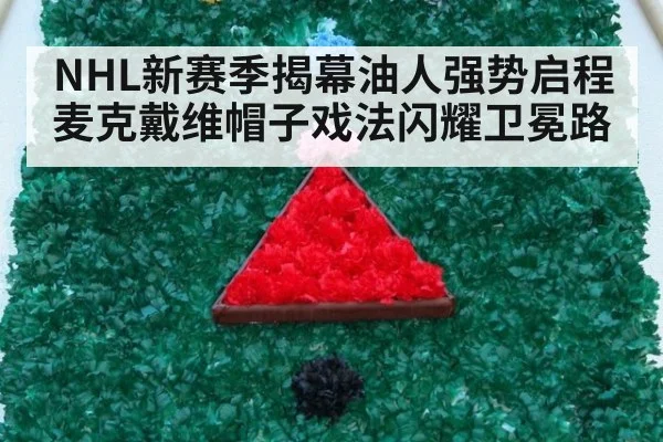 NHL新赛季揭幕油人强势启程麦克戴维帽子戏法闪耀卫冕路