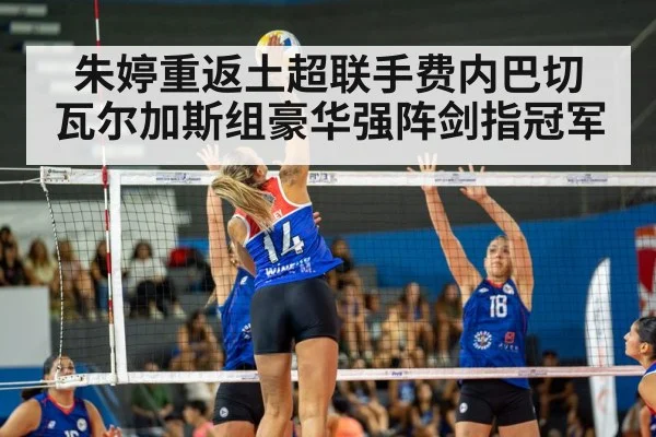 朱婷重返土超联手费内巴切 瓦尔加斯组豪华强阵剑指冠军