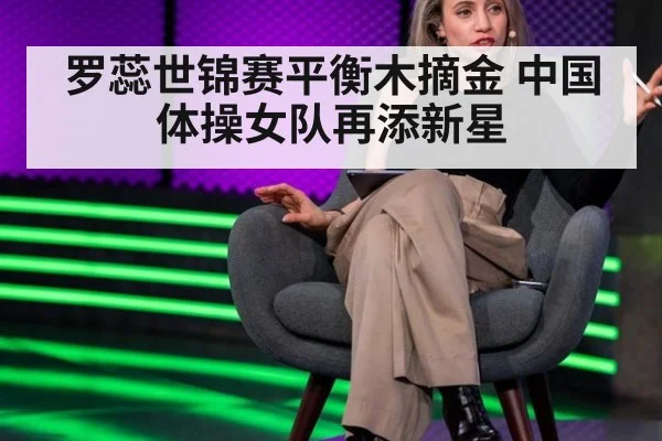 罗蕊世锦赛平衡木摘金 中国体操女队再添新星