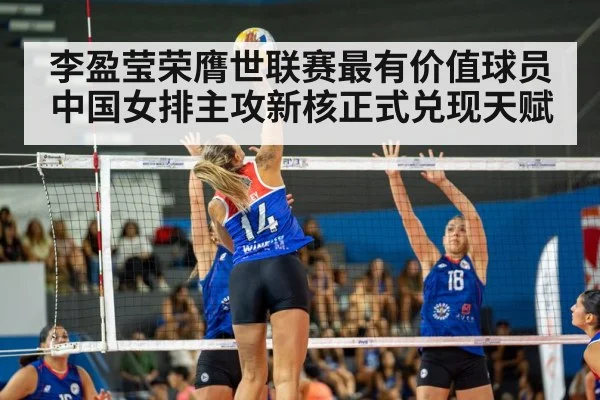 李盈莹荣膺世联赛最有价值球员 中国女排主攻新核正式兑现天赋