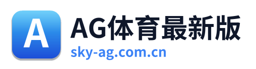 AG体育最新版